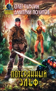 Олег Таругин - Потерянный «Эльф»