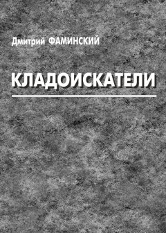Дмитрий Фаминский - Кладоискатели (сборник)