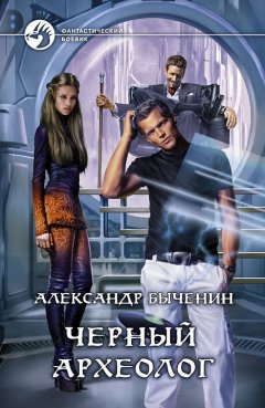 Александр Быченин - Чёрный археолог