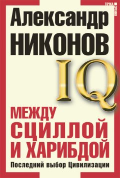 Александр Никонов - Между Сциллой и Харибдой. Последний выбор Цивилизации