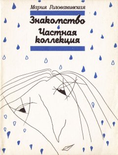 Мария Голованивская - Знакомство. Частная коллекция (сборник)