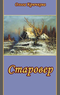 Ольга Крючкова - Старовер
