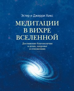 Джерри Хикс - Медитации в Вихре Вселенной