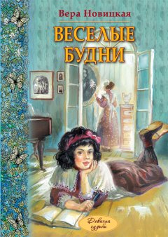 Вера Новицкая - Веселые будни. Дневник гимназистки