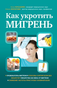 Нина Латышева - Как укротить мигрень