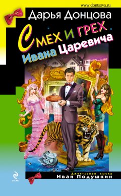 Дарья Донцова - Смех и грех Ивана-царевича
