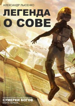 Александр Лысенко - Сумерки Богов