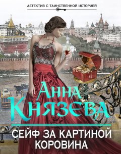Анна Князева - Сейф за картиной Коровина