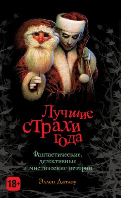 Эллен Датлоу - Лучшие страхи года (сборник)