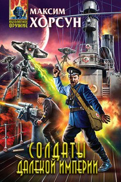 Максим Хорсун - Солдаты Далекой Империи