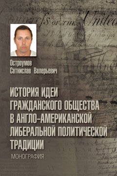 Сатнислав Остроумов - История идеи гражданского общества в англо-американской либеральной политической традиции
