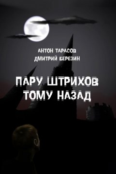 Дмитрий Березин - Пару штрихов тому назад
