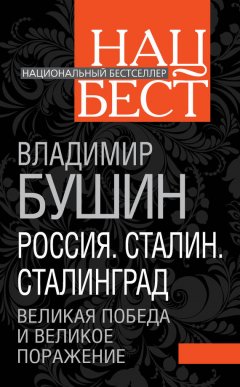 Владимир Бушин - Россия. Сталин. Сталинград. Великая Победа и великое поражение
