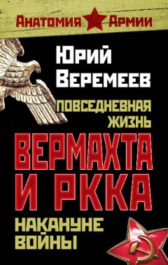 Юрий Веремеев - Повседневная жизнь вермахта и РККА накануне войны