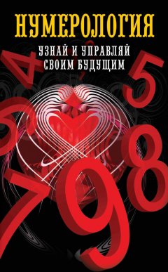 Ольга Толкунова - Нумерология. Узнай и управляй своим будущим