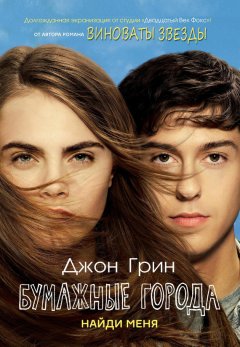 Джон Грин - Бумажные города