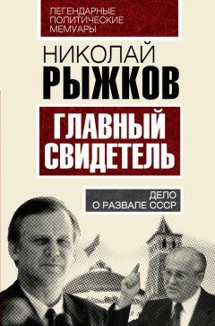 Николай Рыжков - Главный свидетель. Дело о развале СССР