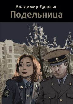 Владимир Дурягин - Подельница