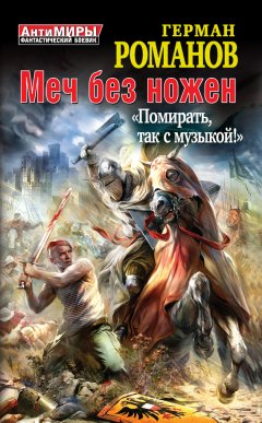 Герман Романов - Меч без ножен. «Помирать, так с музыкой!»