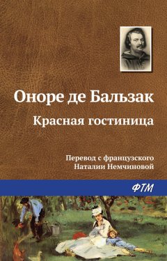 Оноре Бальзак - Красная гостиница