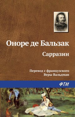 Оноре Бальзак - Сарразин