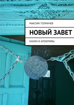 Максим Толмачев - Новый Завет