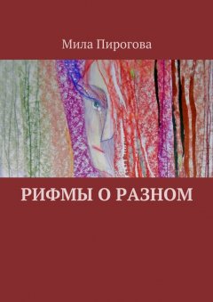 Мила Пирогова - Рифмы о разном