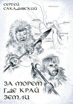 Сергей Сакадынский - За морем, где край земли