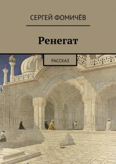 Сергей Фомичёв - Ренегат