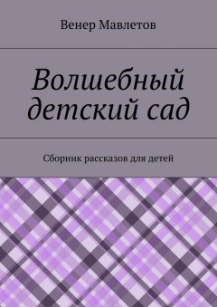 Венер Мавлетов - Волшебный детский сад