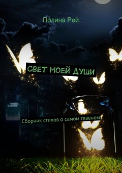 Полина Рей - Свет моей души