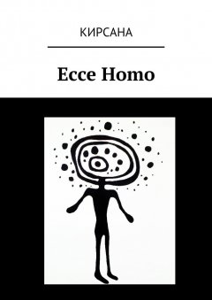 Кирсана - Ecce Homo