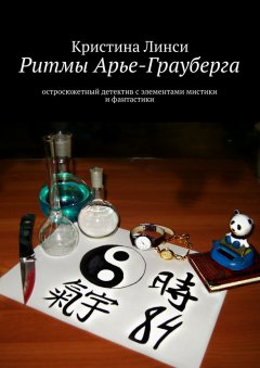 Кристина Линси - Ритмы Арье-Грауберга