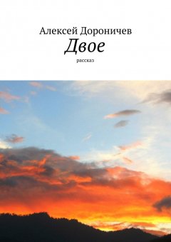 Алексей Дороничев - Двое