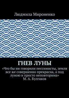 Людмила Мироненко - Гнев Луны