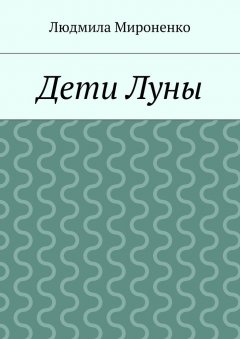 Людмила Мироненко - Дети Луны