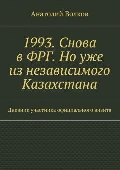 Анатолий Волков - 1993. Снова в ФРГ. Но уже из независимого Казахстана