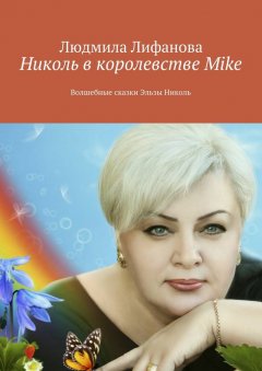 Людмила Лифанова - Николь в королевстве Mike