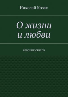 Николай Козак - О жизни и любви