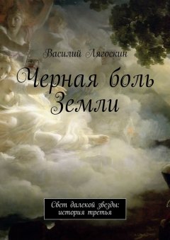 Василий Лягоскин - Черная боль Земли
