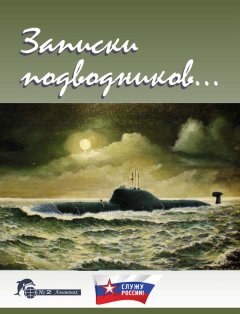 Александр Дацюк - Записки подводников. Альманах №2