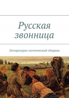 Коллектив авторов - Русская звонница