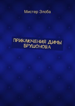 Мистер Злоба - Приключения Димы Брушонова