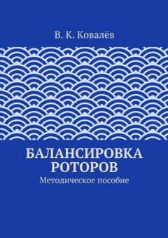 В. Ковалёв - Балансировка роторов