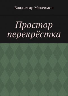 Владимир Максимов - Простор перекрёстка