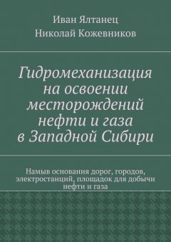 Иван Ялтанец - Гидромеханизация на освоении месторождений нефти и газа в Западной Сибири