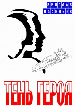 Ярослав Васильев - Тень героя