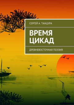 Сергей Танцура - Время цикад
