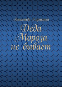 Александр Карнишин - Деда Мороза не бывает