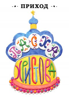 Коллектив авторов - Приход № 25 (май 2016) Пасха Христова